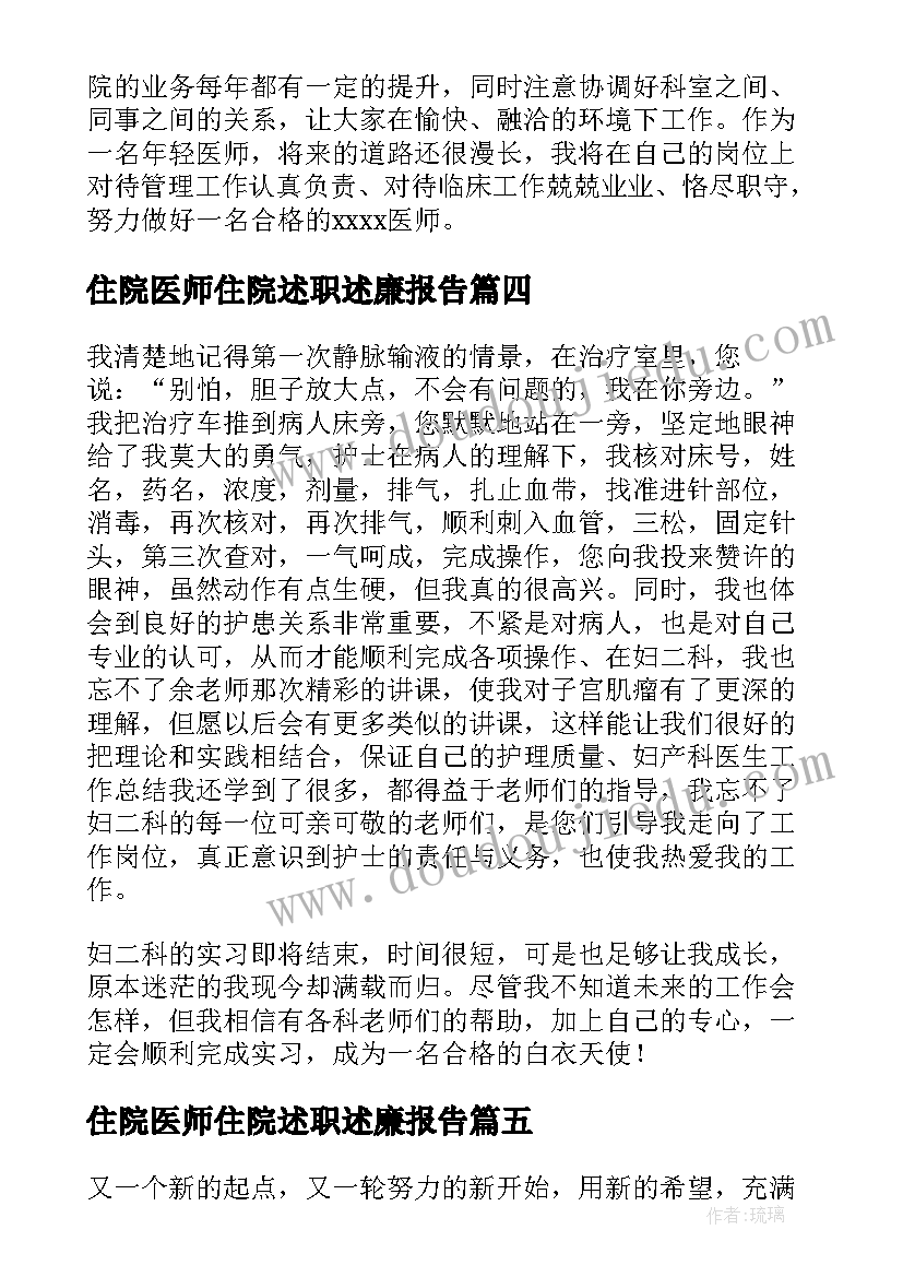 2023年住院医师住院述职述廉报告(大全6篇)