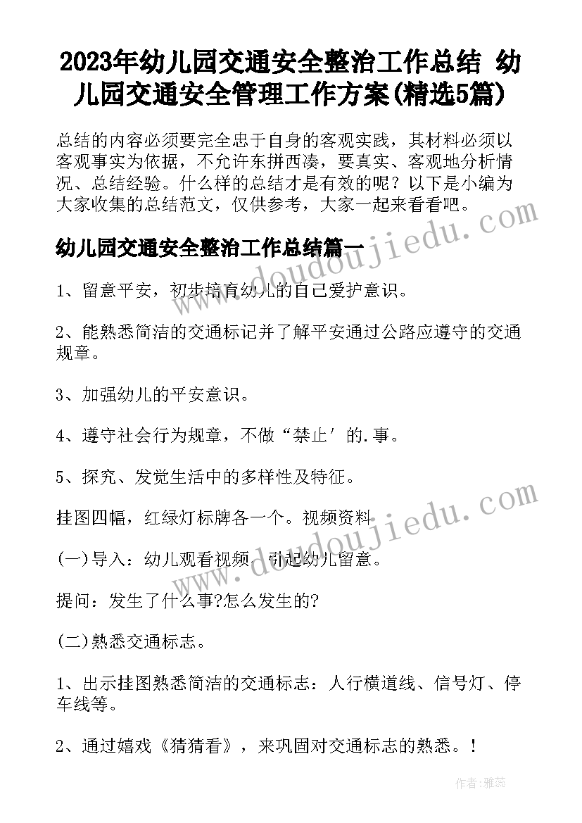 2023年幼儿园交通安全整治工作总结 幼儿园交通安全管理工作方案(精选5篇)