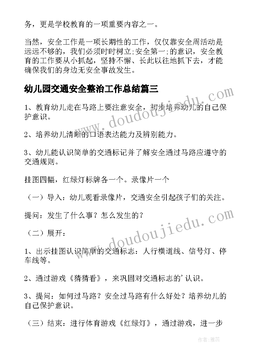 2023年幼儿园交通安全整治工作总结 幼儿园交通安全管理工作方案(精选5篇)