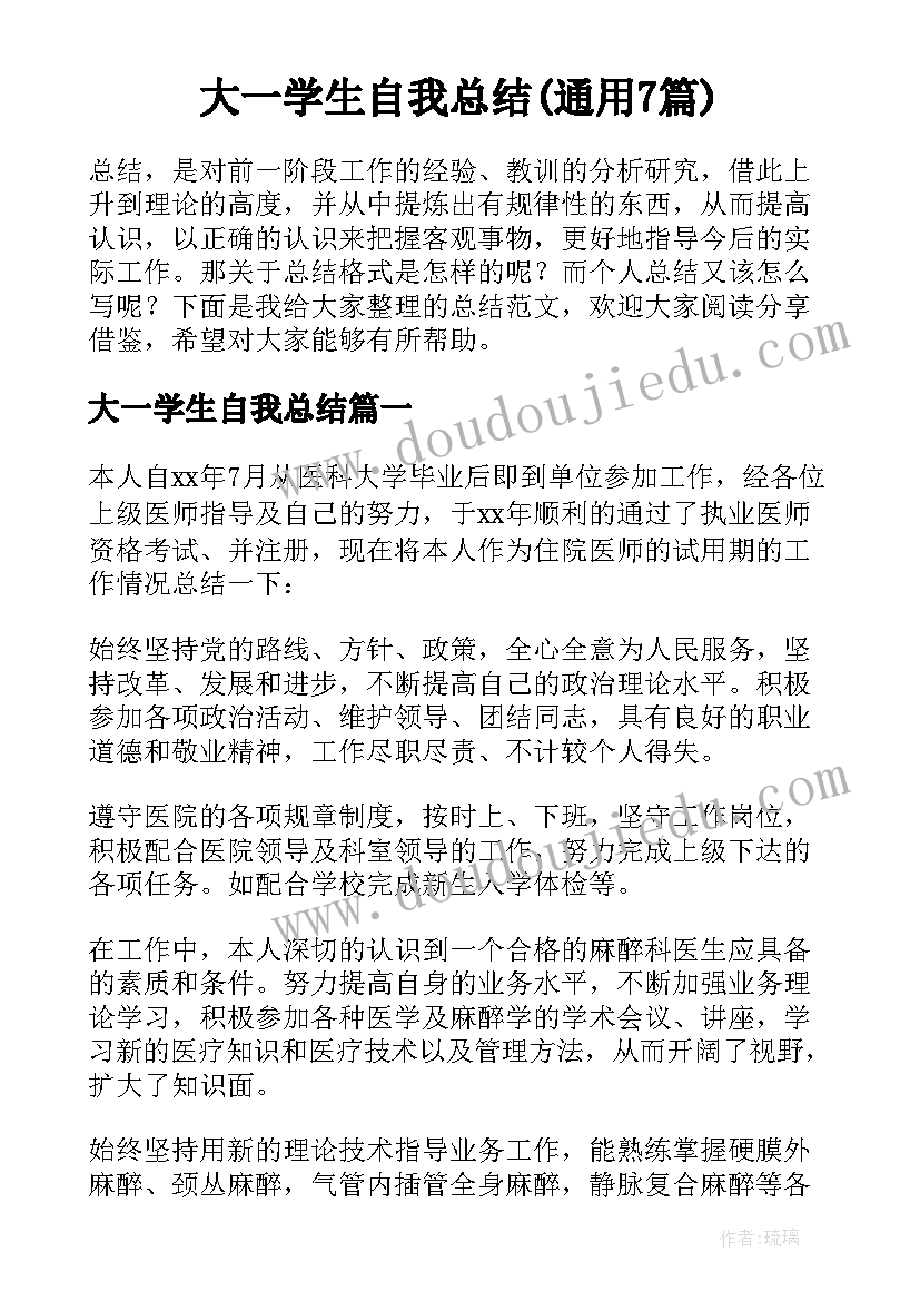 大一学生自我总结(通用7篇)