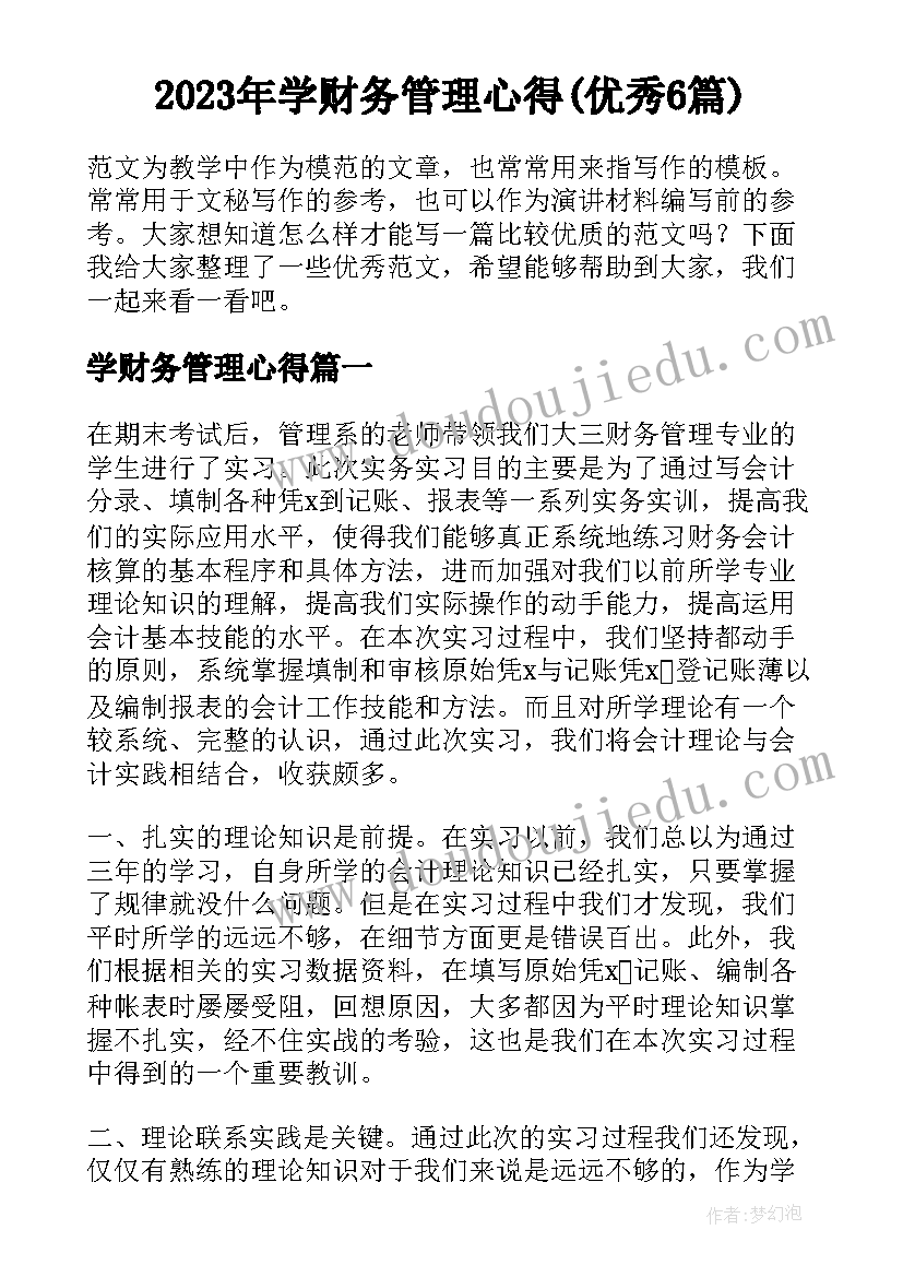 2023年学财务管理心得(优秀6篇)