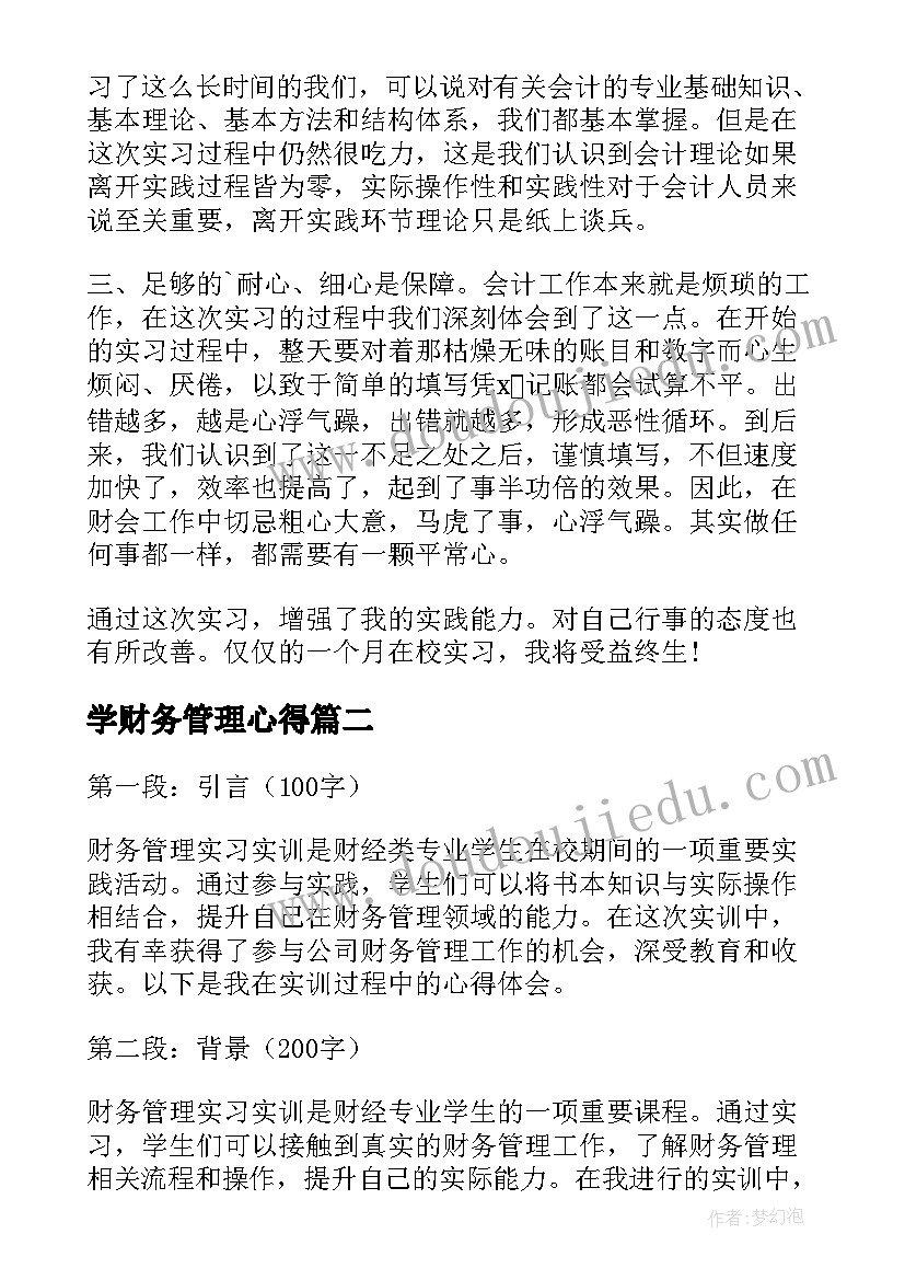 2023年学财务管理心得(优秀6篇)