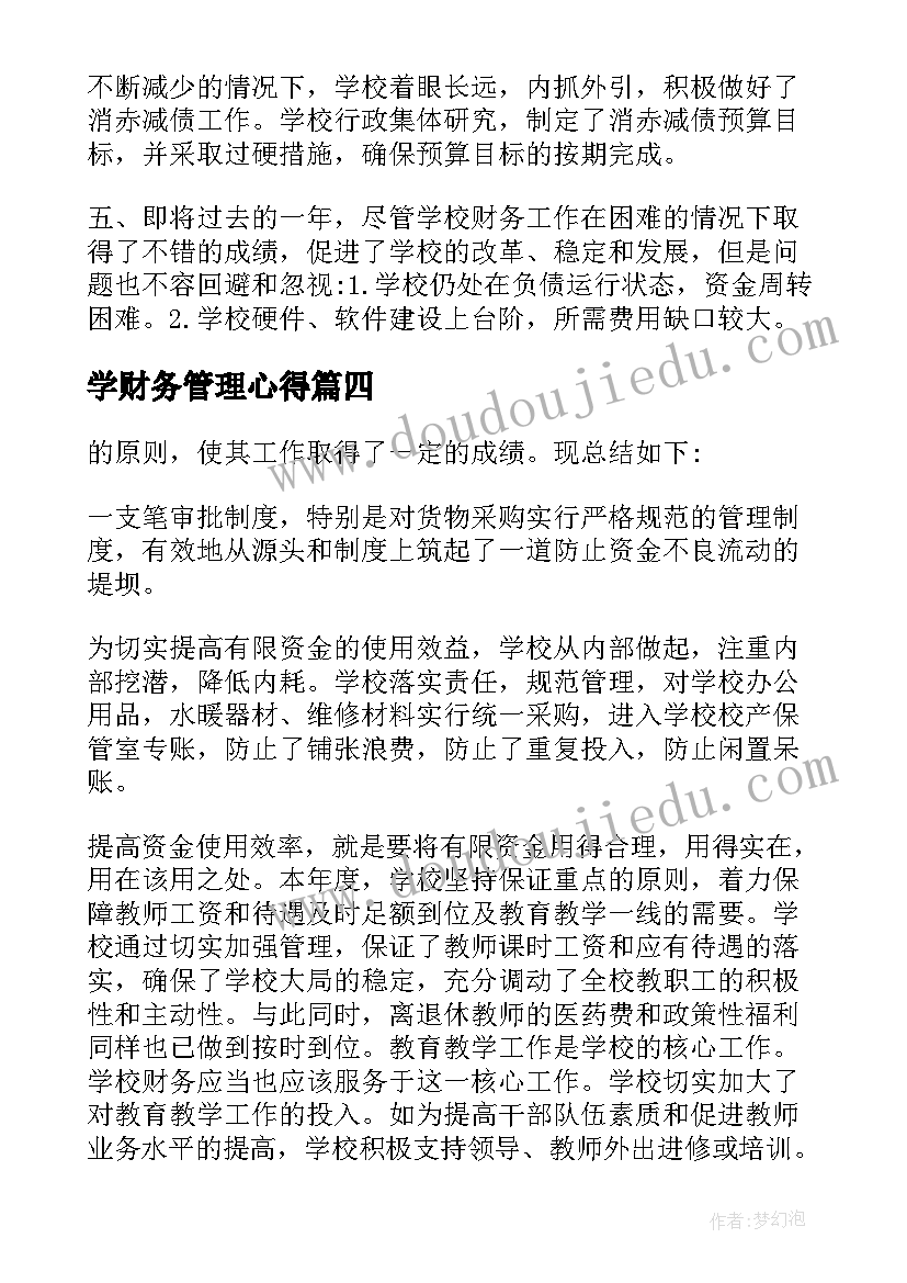 2023年学财务管理心得(优秀6篇)