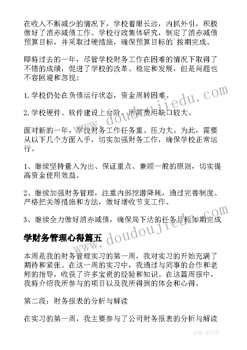 2023年学财务管理心得(优秀6篇)