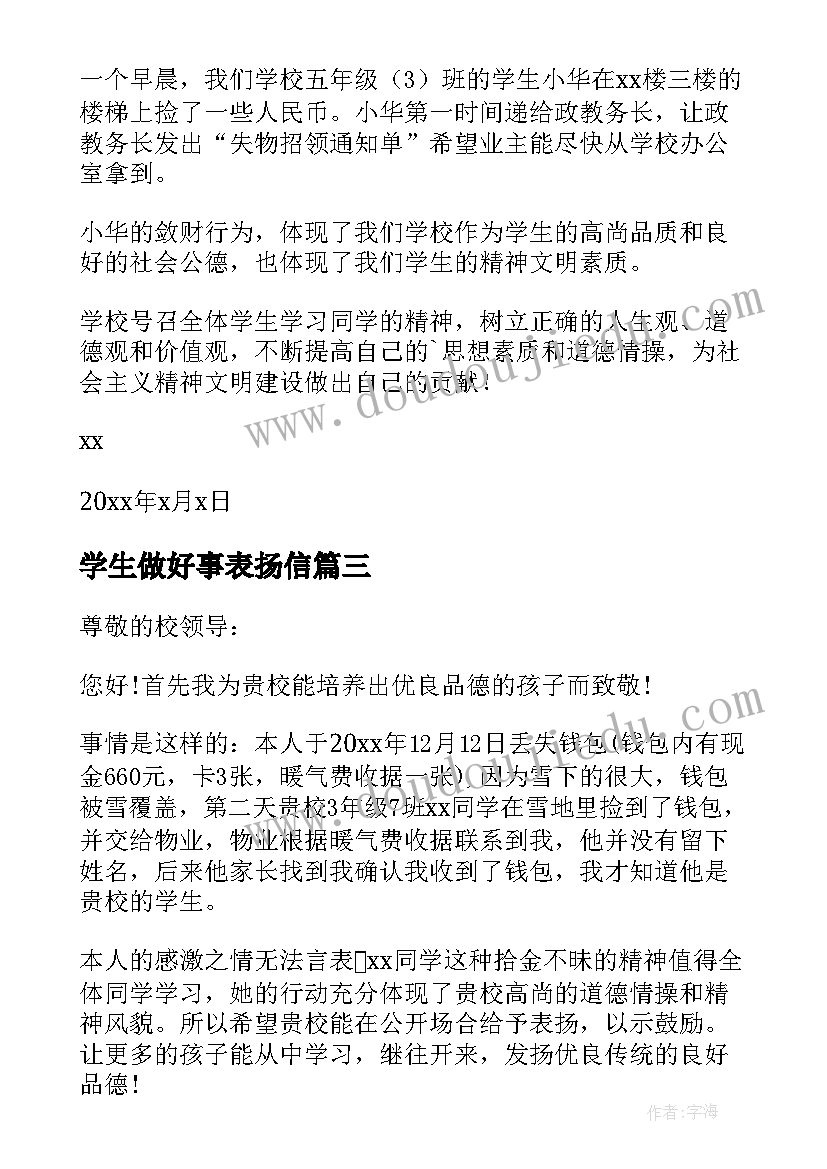 2023年学生做好事表扬信(优秀5篇)