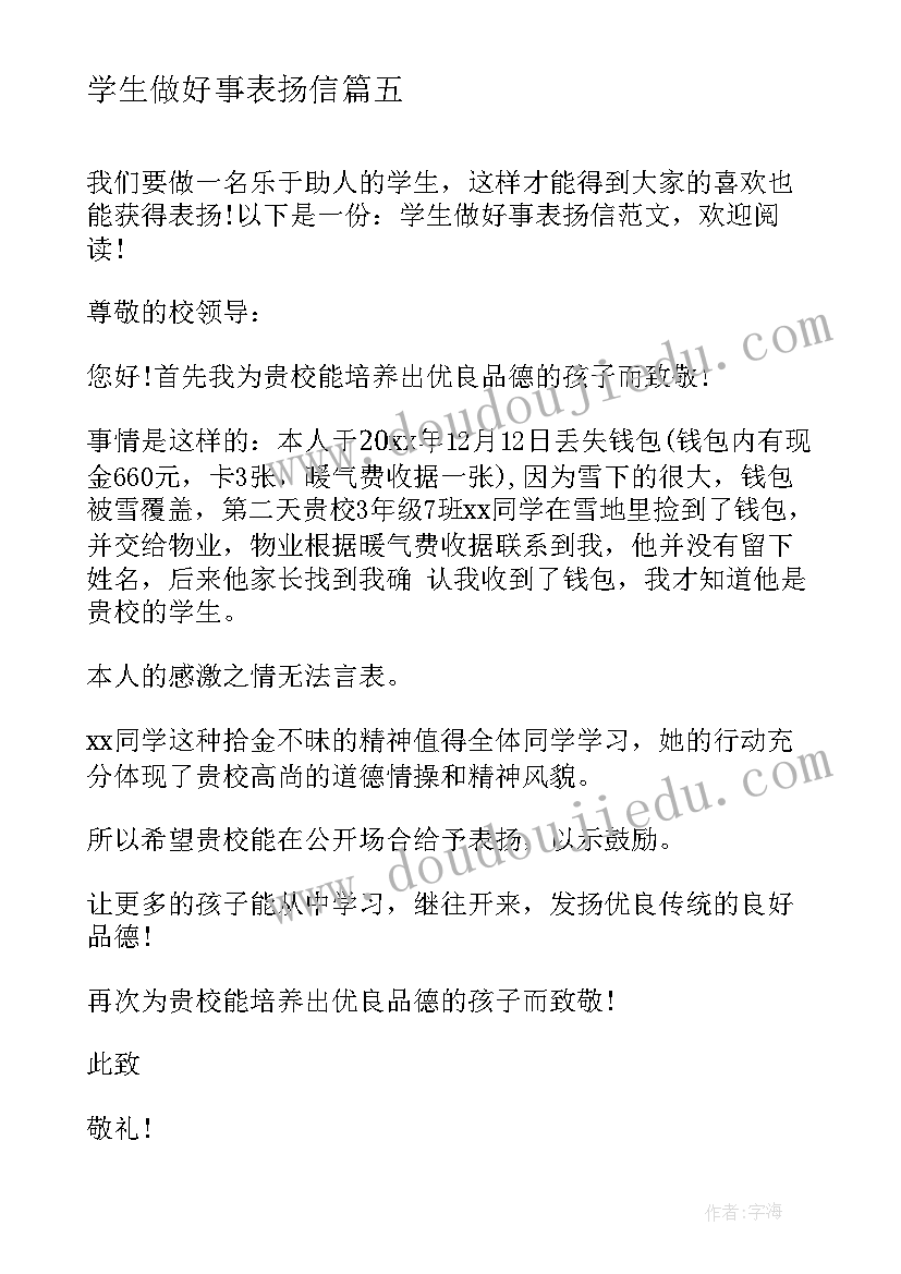 2023年学生做好事表扬信(优秀5篇)