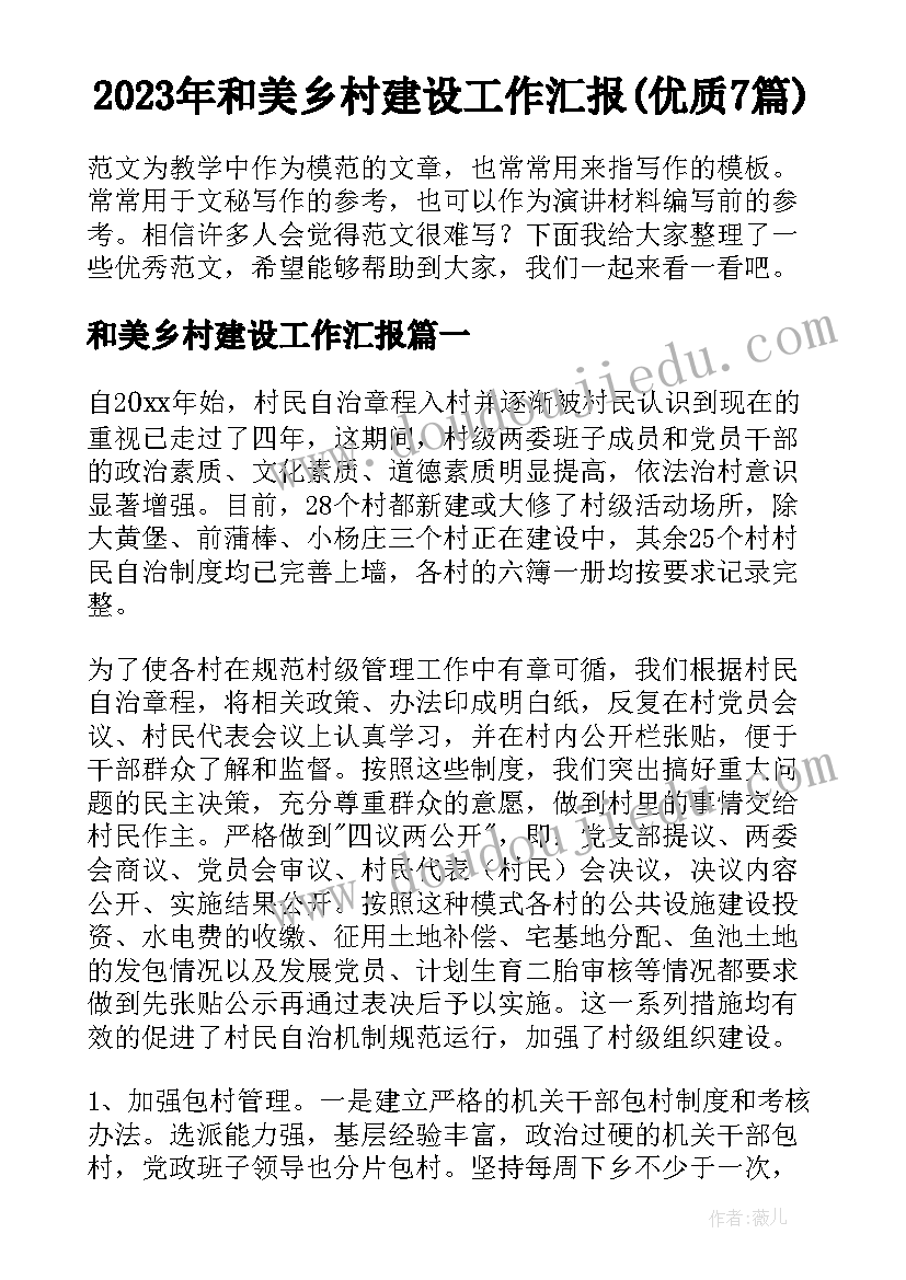 2023年和美乡村建设工作汇报(优质7篇)