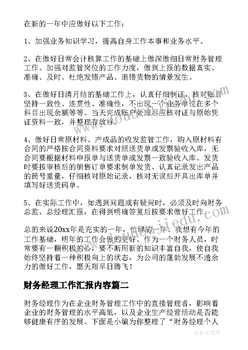 财务经理工作汇报内容 财务经理的个人工作总结汇报(精选5篇)