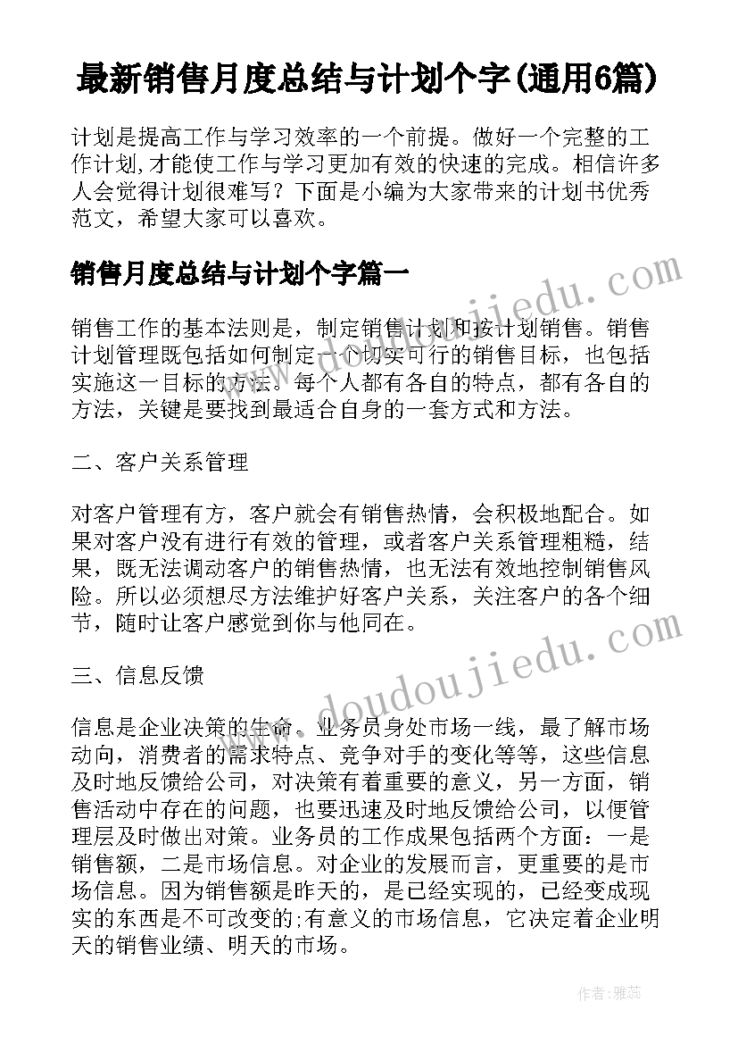 最新销售月度总结与计划个字(通用6篇)