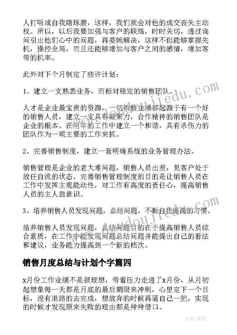 最新销售月度总结与计划个字(通用6篇)