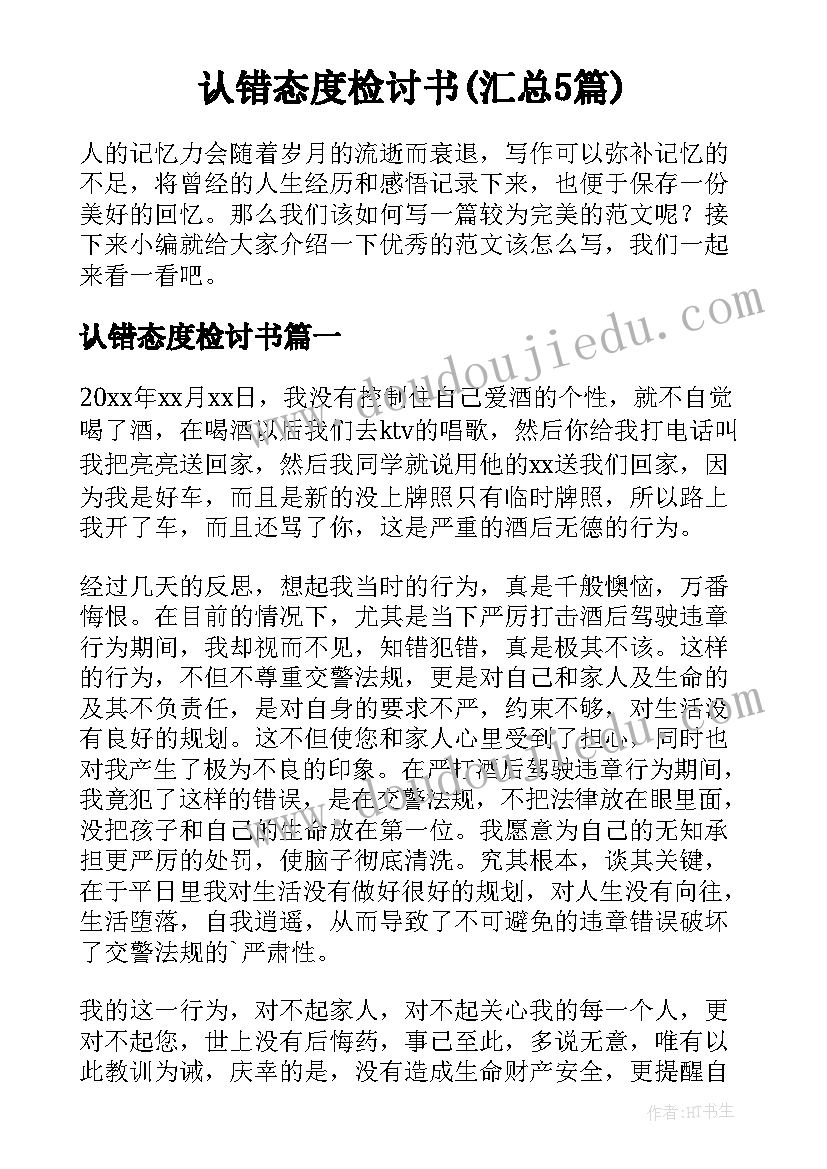 认错态度检讨书(汇总5篇)