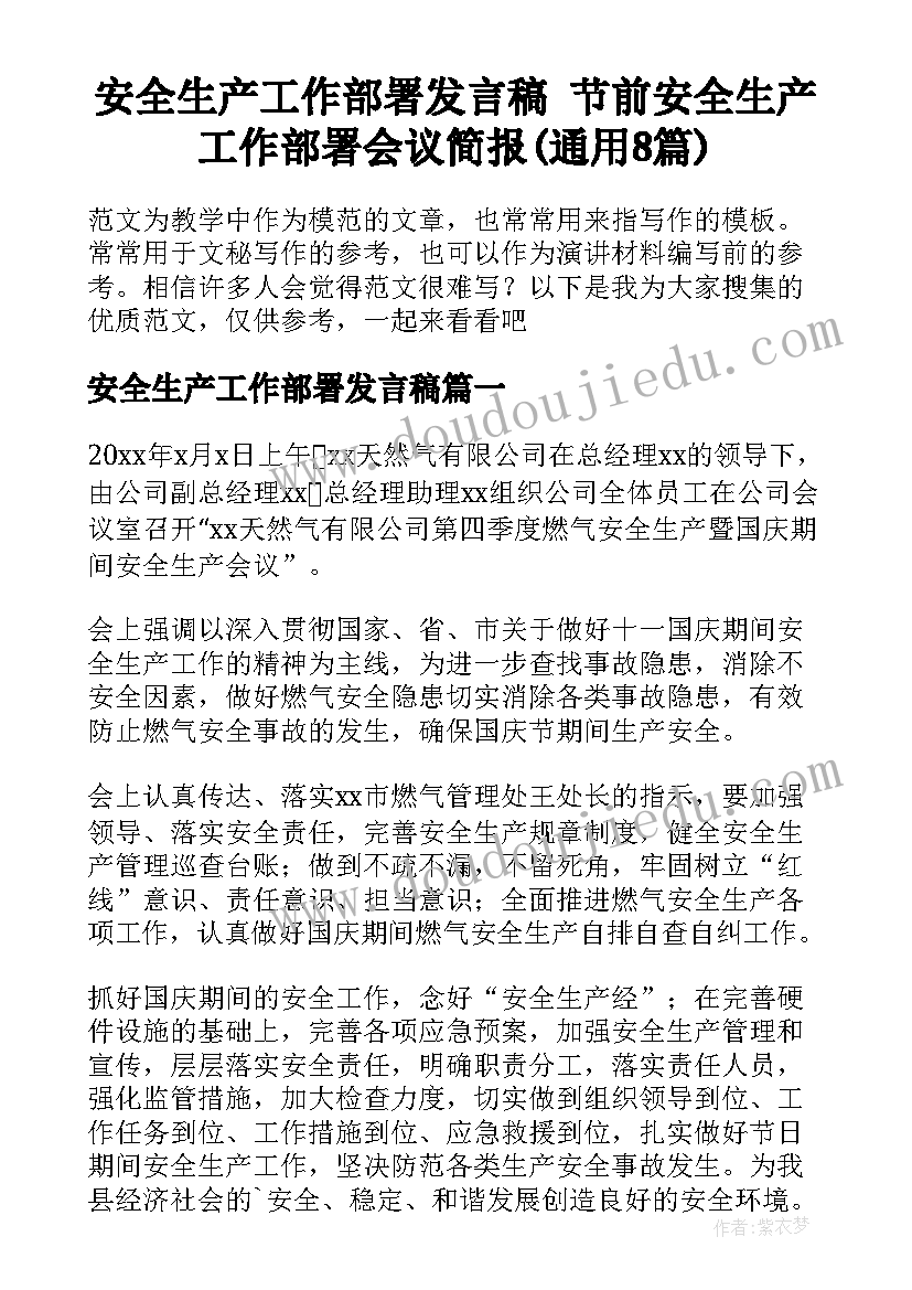 安全生产工作部署发言稿 节前安全生产工作部署会议简报(通用8篇)