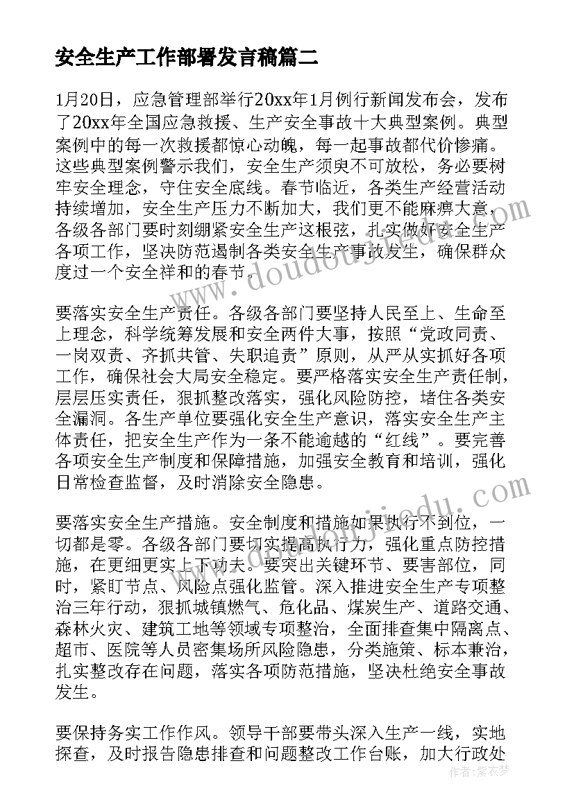 安全生产工作部署发言稿 节前安全生产工作部署会议简报(通用8篇)