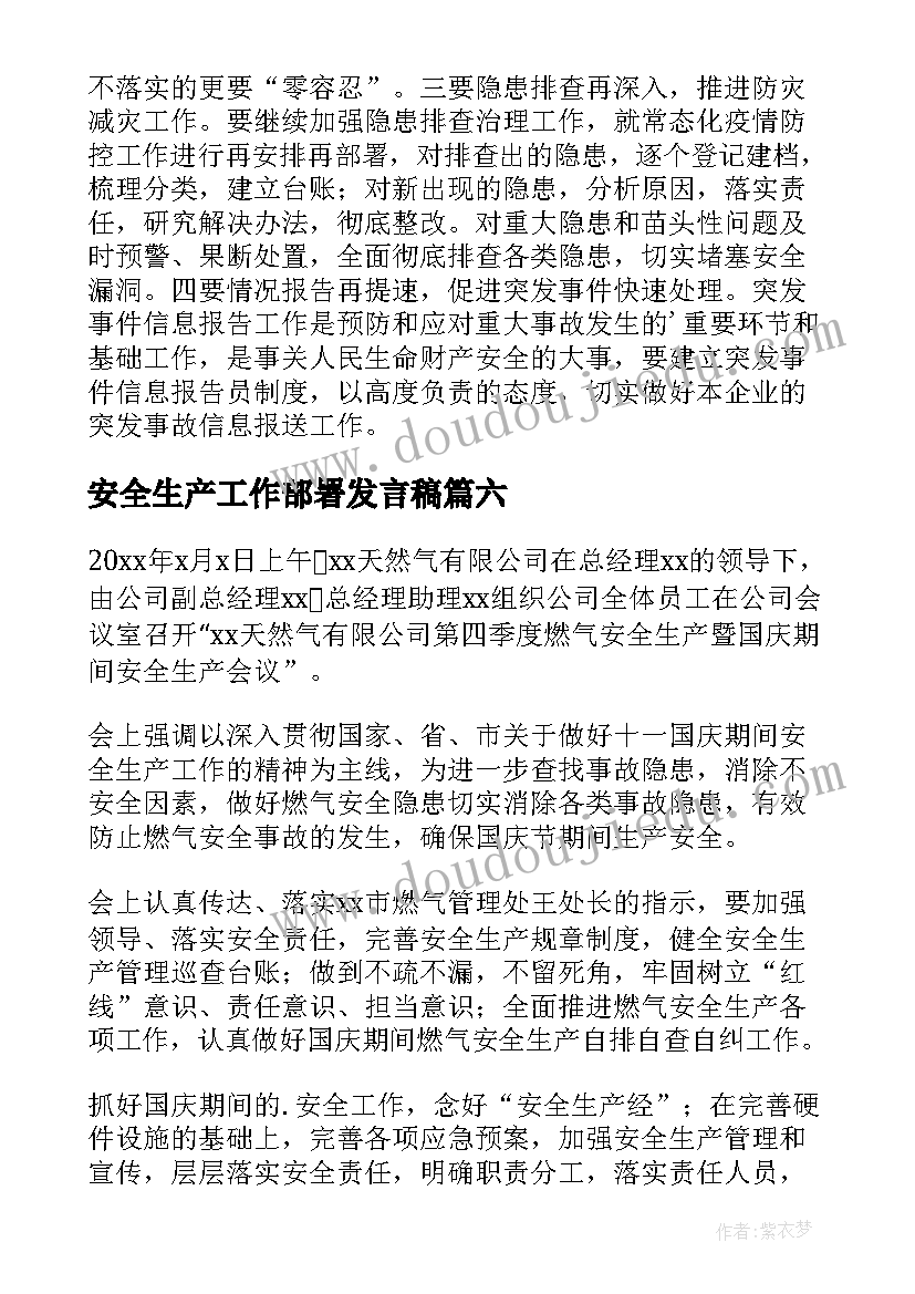 安全生产工作部署发言稿 节前安全生产工作部署会议简报(通用8篇)