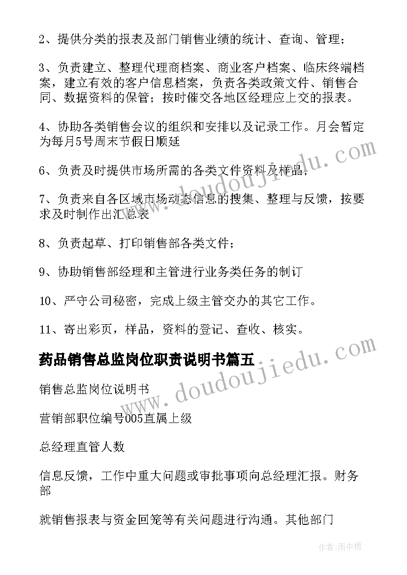 2023年药品销售总监岗位职责说明书 房地产销售总监岗位职责说明书(汇总5篇)