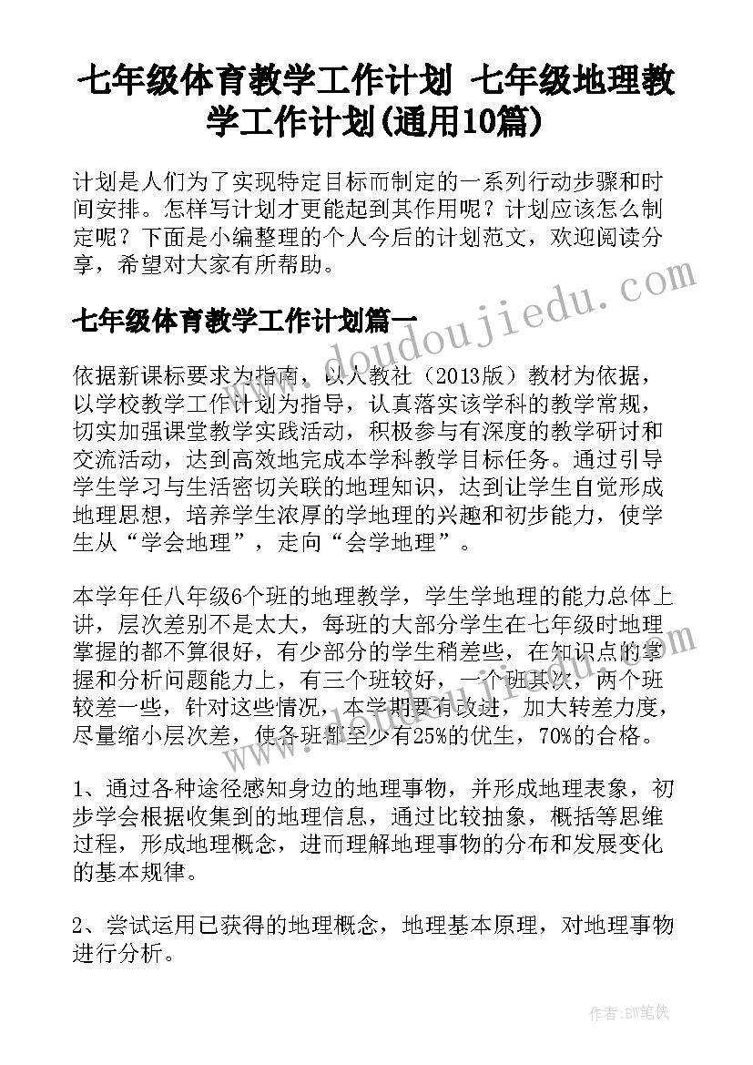 七年级体育教学工作计划 七年级地理教学工作计划(通用10篇)