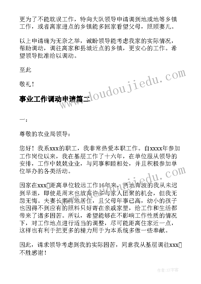 最新事业工作调动申请 事业单位工作调动申请书(通用7篇)