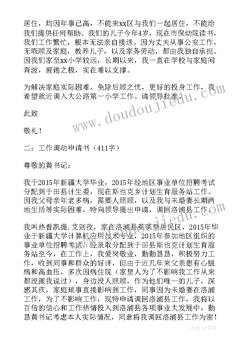 最新事业工作调动申请 事业单位工作调动申请书(通用7篇)