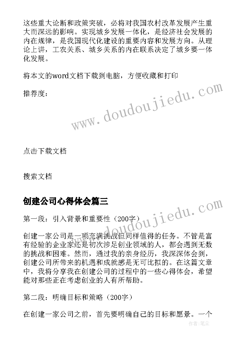 最新创建公司心得体会 创建公司的心得体会(优秀5篇)