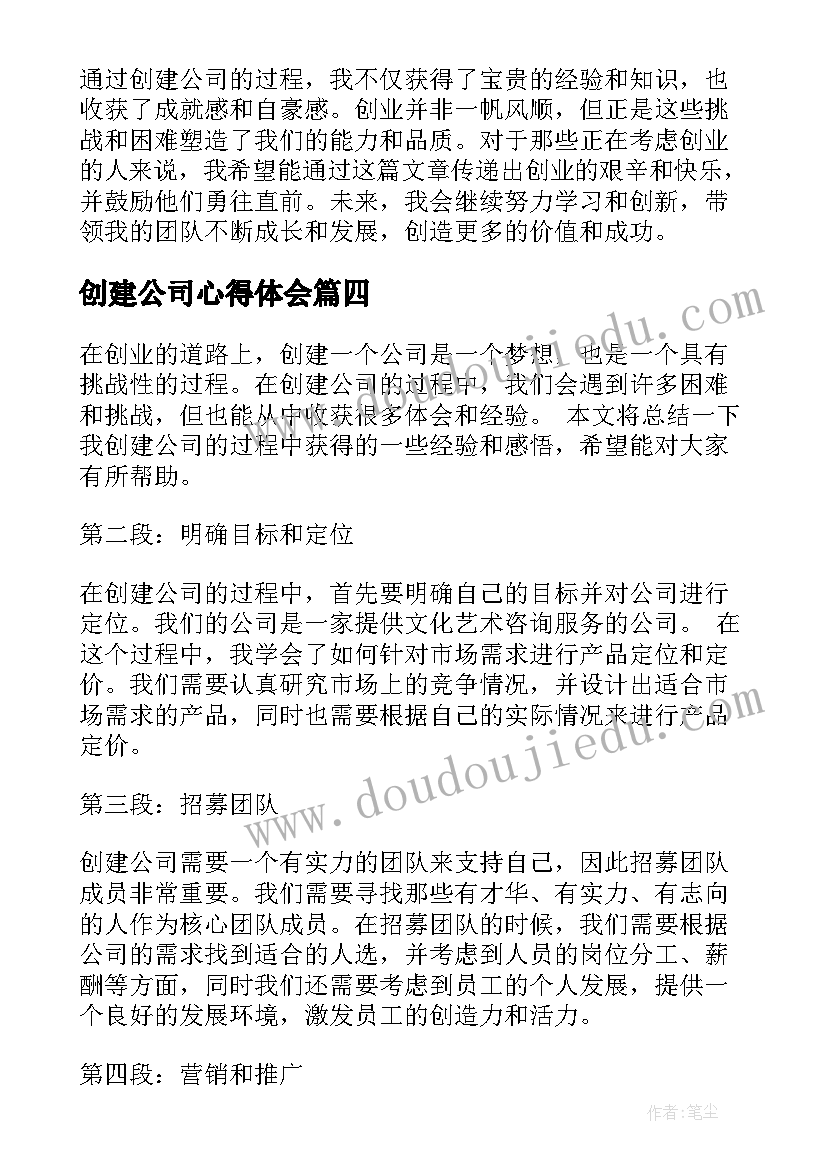 最新创建公司心得体会 创建公司的心得体会(优秀5篇)