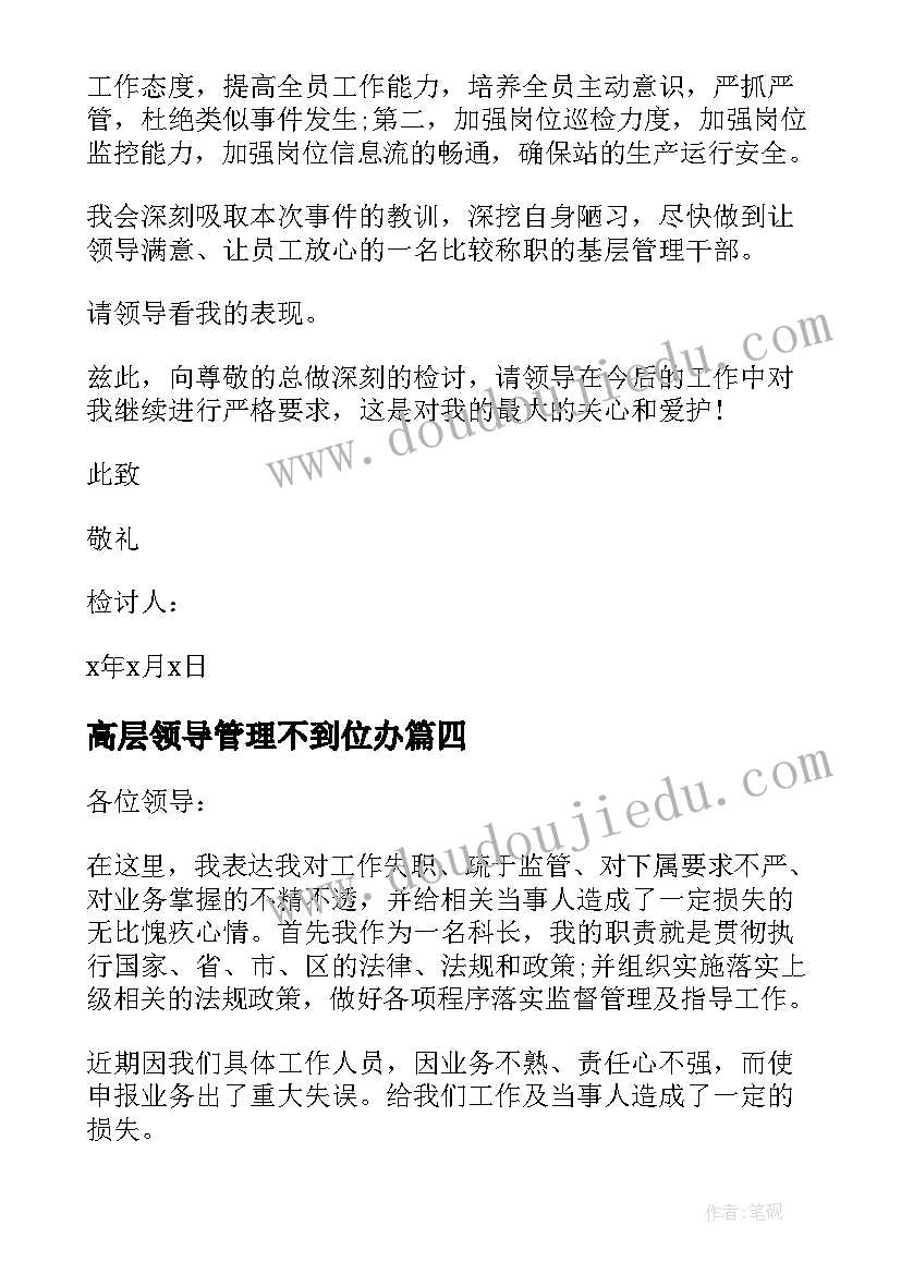 最新高层领导管理不到位办 领导管理不到位检讨书(精选5篇)