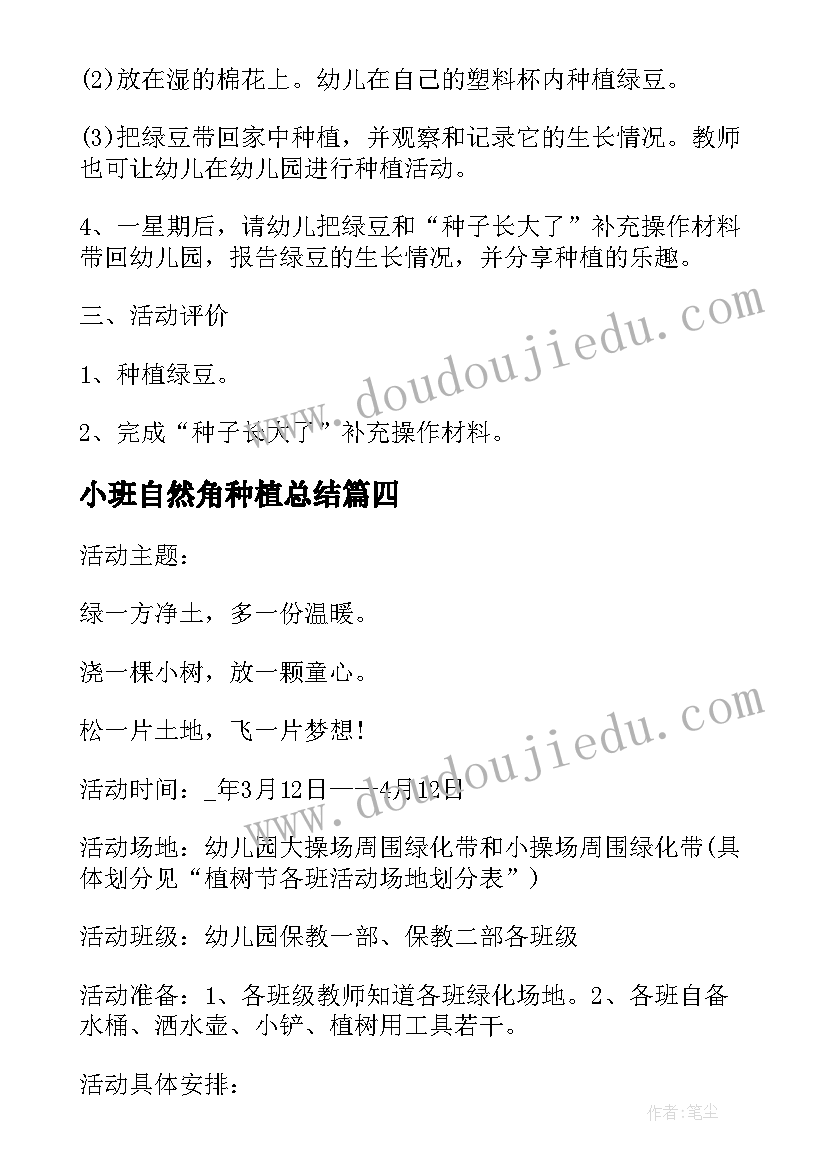 2023年小班自然角种植总结(实用5篇)