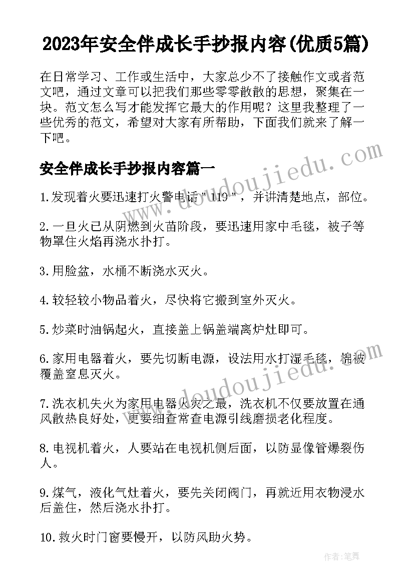 2023年安全伴成长手抄报内容(优质5篇)