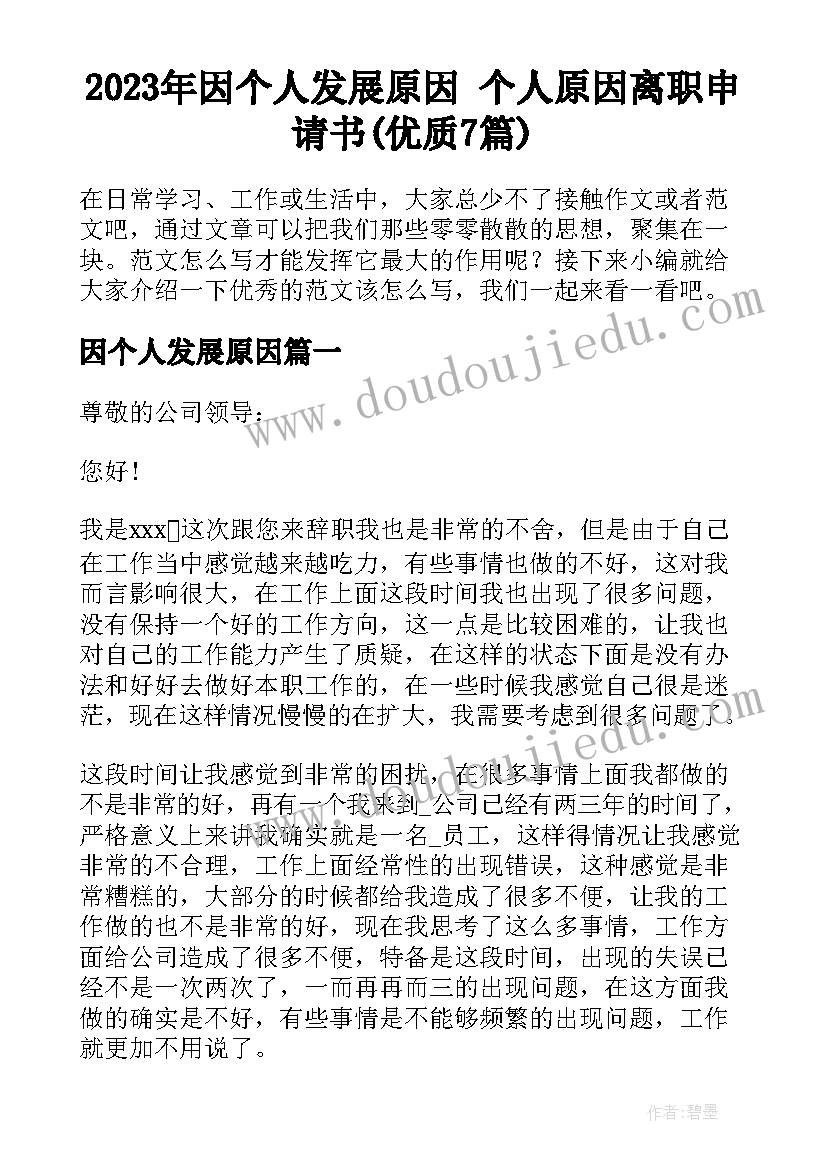 2023年因个人发展原因 个人原因离职申请书(优质7篇)