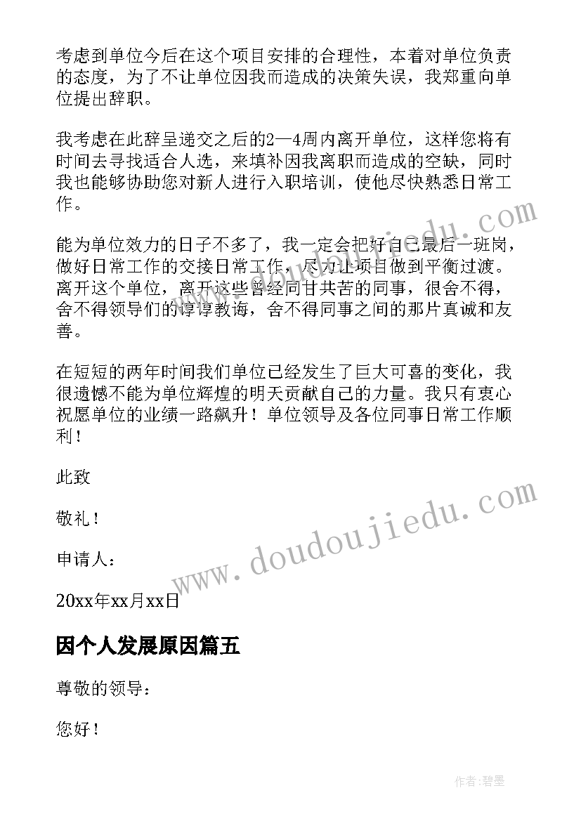 2023年因个人发展原因 个人原因离职申请书(优质7篇)