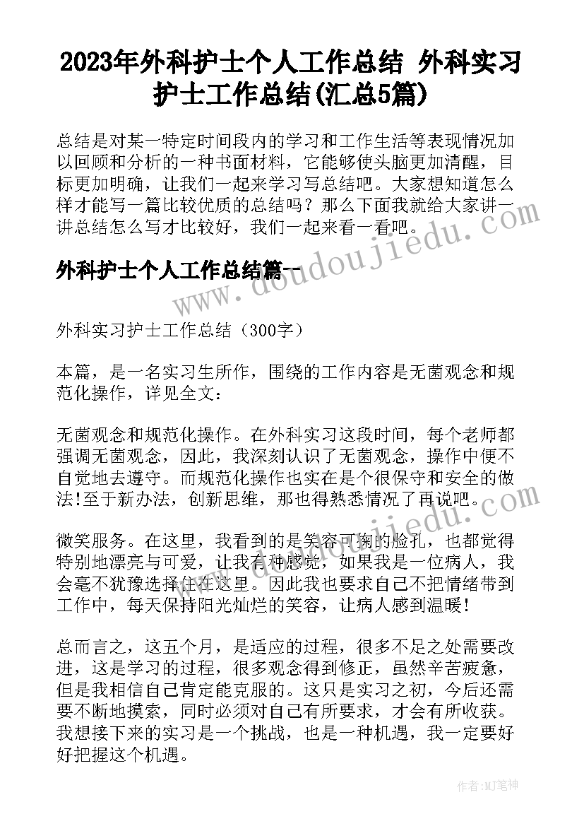 2023年外科护士个人工作总结 外科实习护士工作总结(汇总5篇)