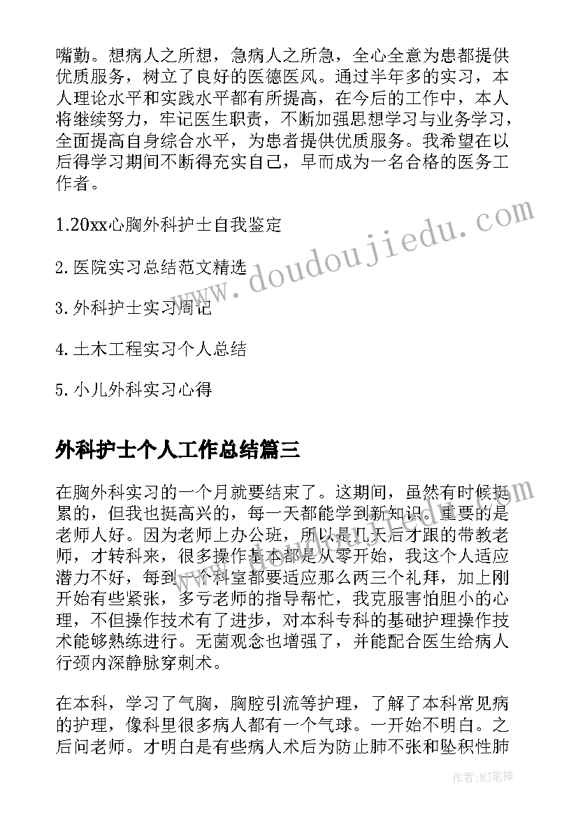 2023年外科护士个人工作总结 外科实习护士工作总结(汇总5篇)