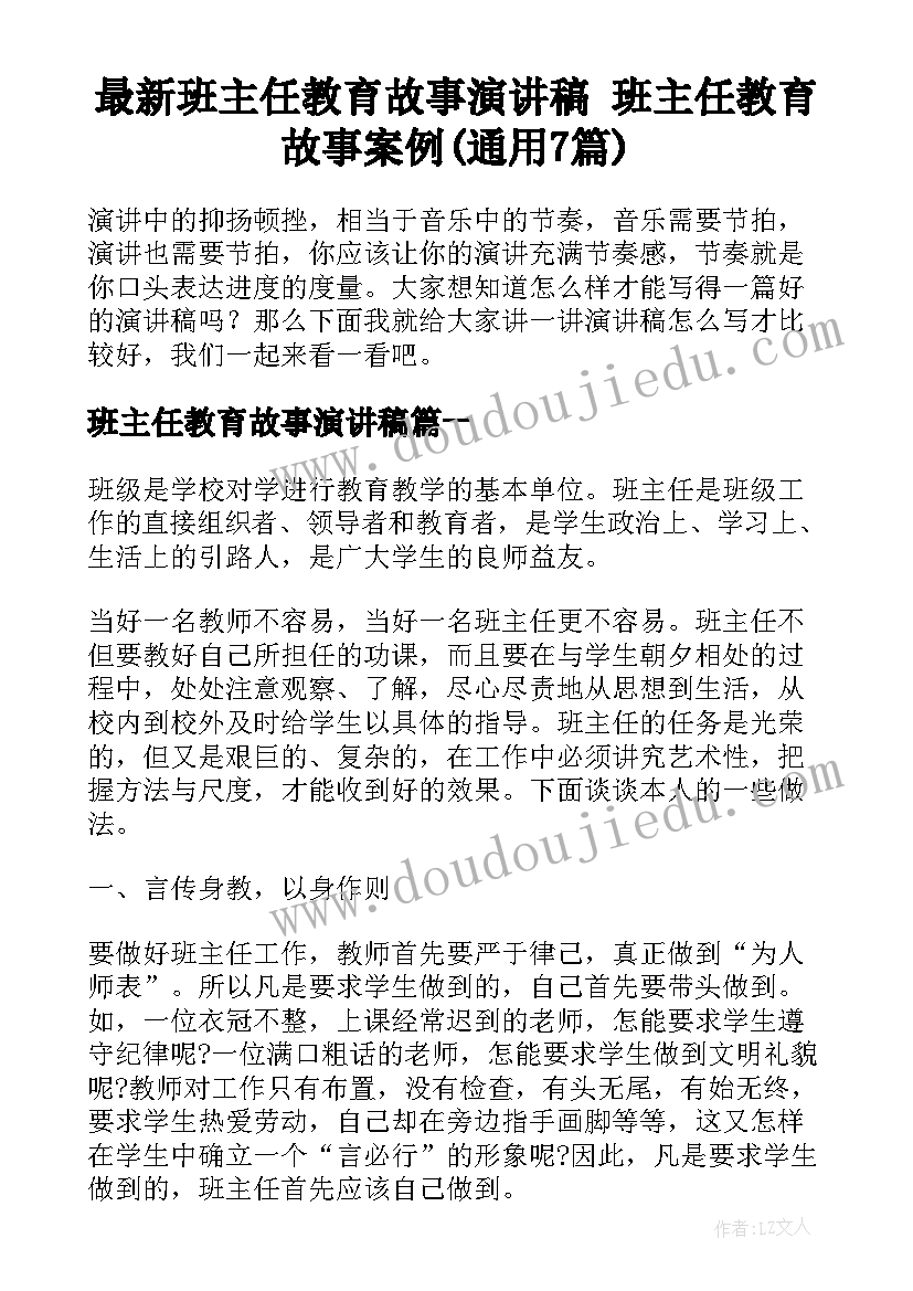 最新班主任教育故事演讲稿 班主任教育故事案例(通用7篇)