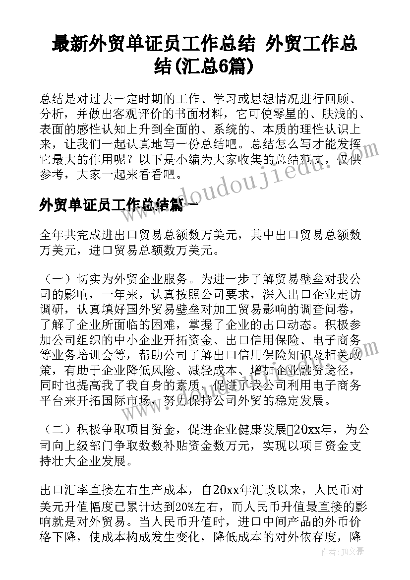 最新外贸单证员工作总结 外贸工作总结(汇总6篇)