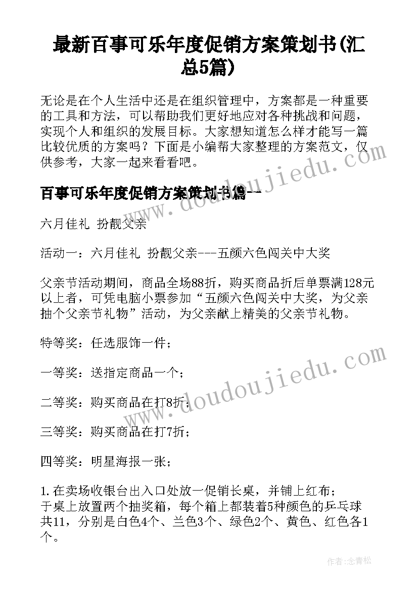 最新百事可乐年度促销方案策划书(汇总5篇)