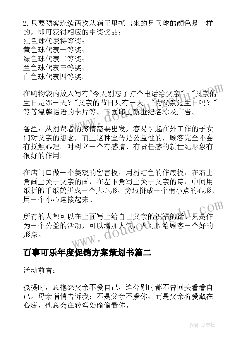 最新百事可乐年度促销方案策划书(汇总5篇)