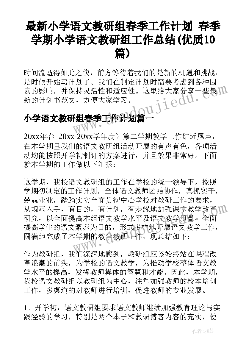 最新小学语文教研组春季工作计划 春季学期小学语文教研组工作总结(优质10篇)