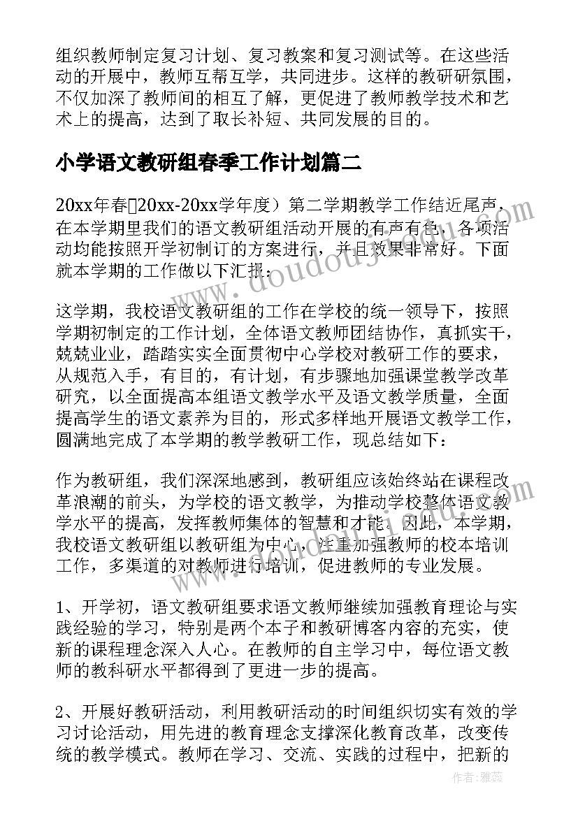 最新小学语文教研组春季工作计划 春季学期小学语文教研组工作总结(优质10篇)