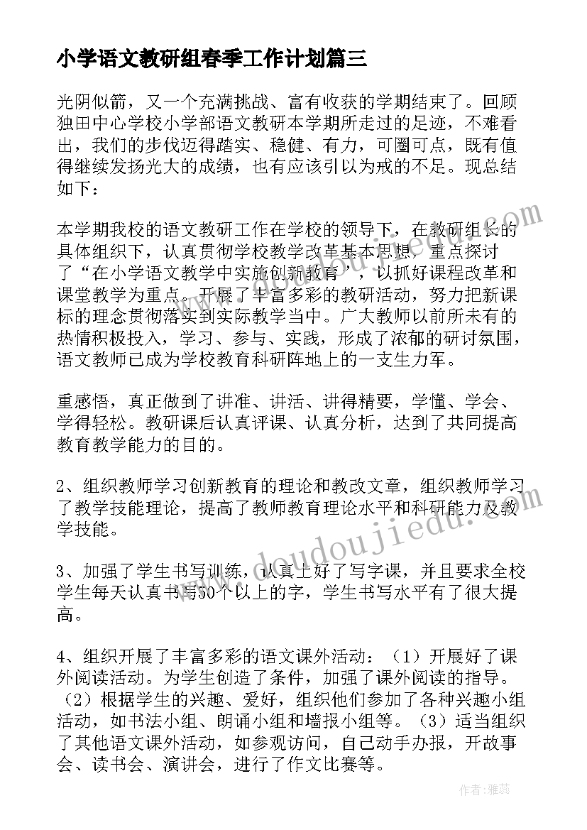 最新小学语文教研组春季工作计划 春季学期小学语文教研组工作总结(优质10篇)