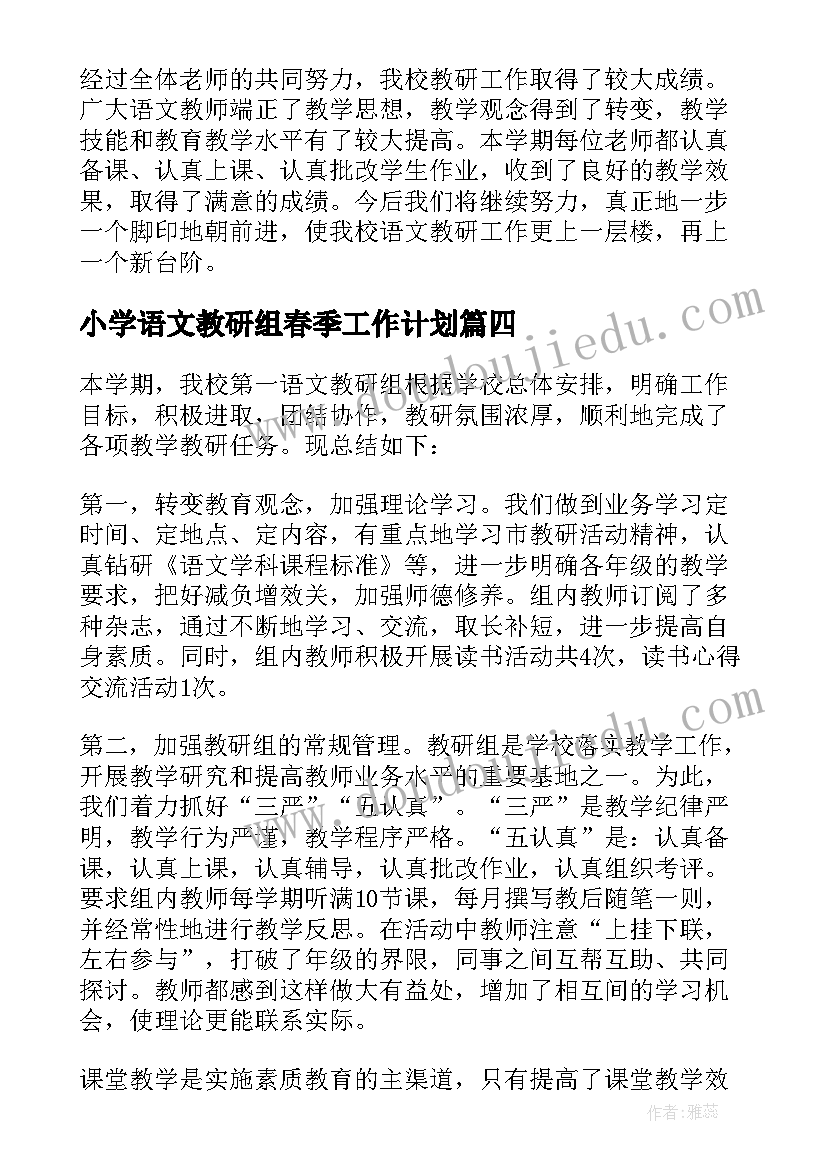 最新小学语文教研组春季工作计划 春季学期小学语文教研组工作总结(优质10篇)