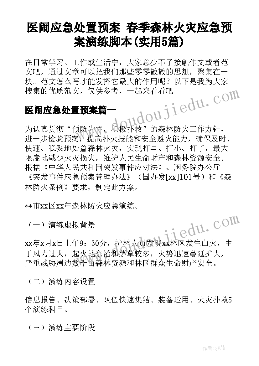 医闹应急处置预案 春季森林火灾应急预案演练脚本(实用5篇)