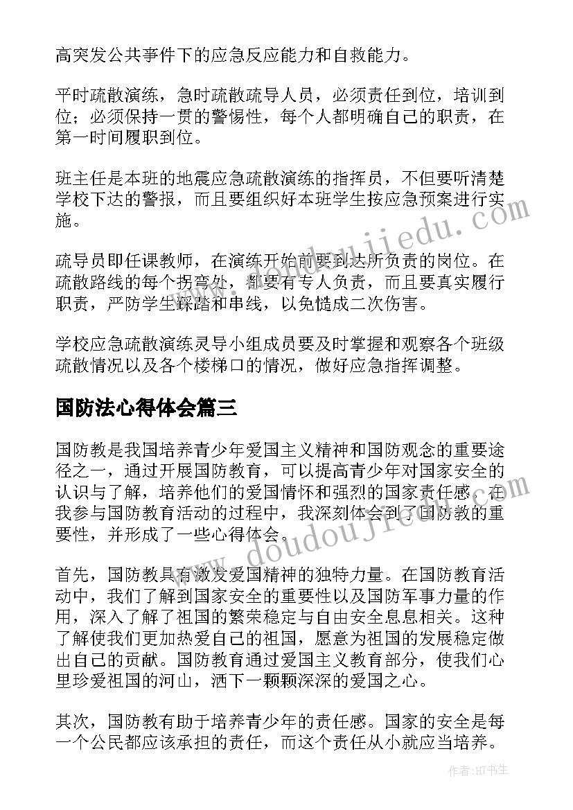 2023年国防法心得体会(大全10篇)