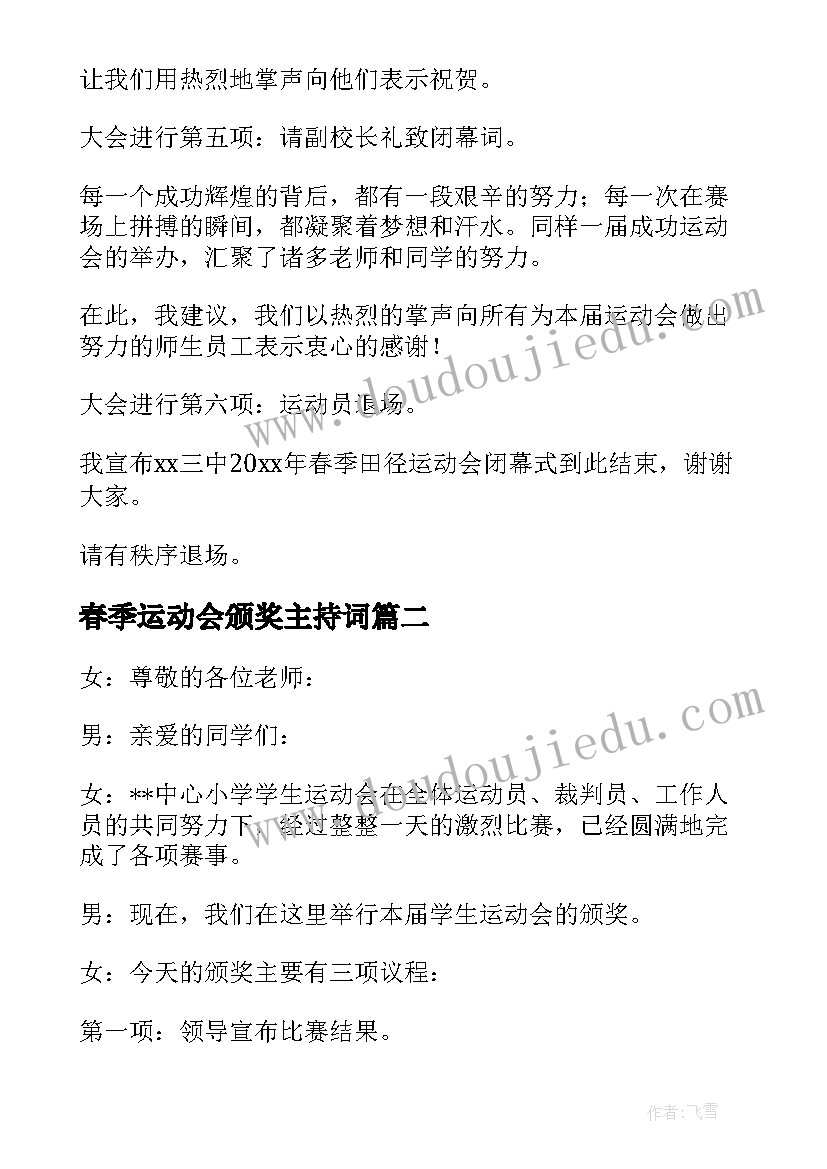 2023年春季运动会颁奖主持词(通用5篇)