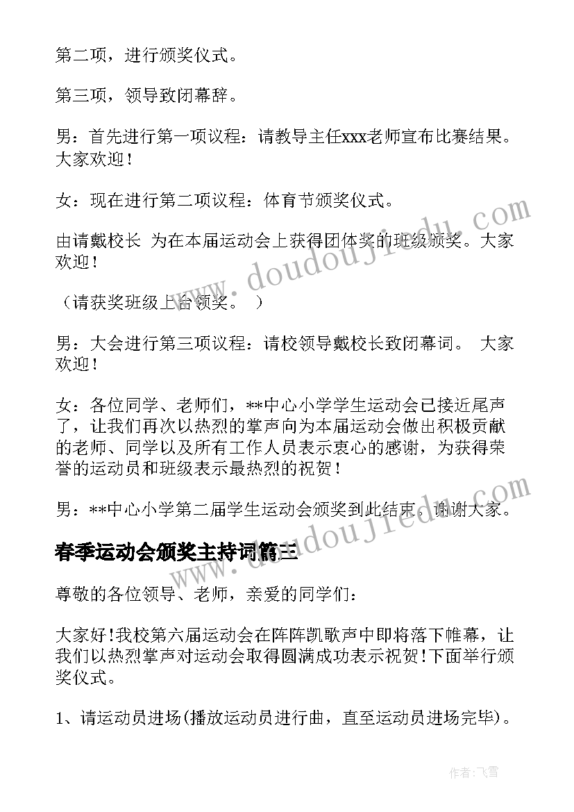 2023年春季运动会颁奖主持词(通用5篇)