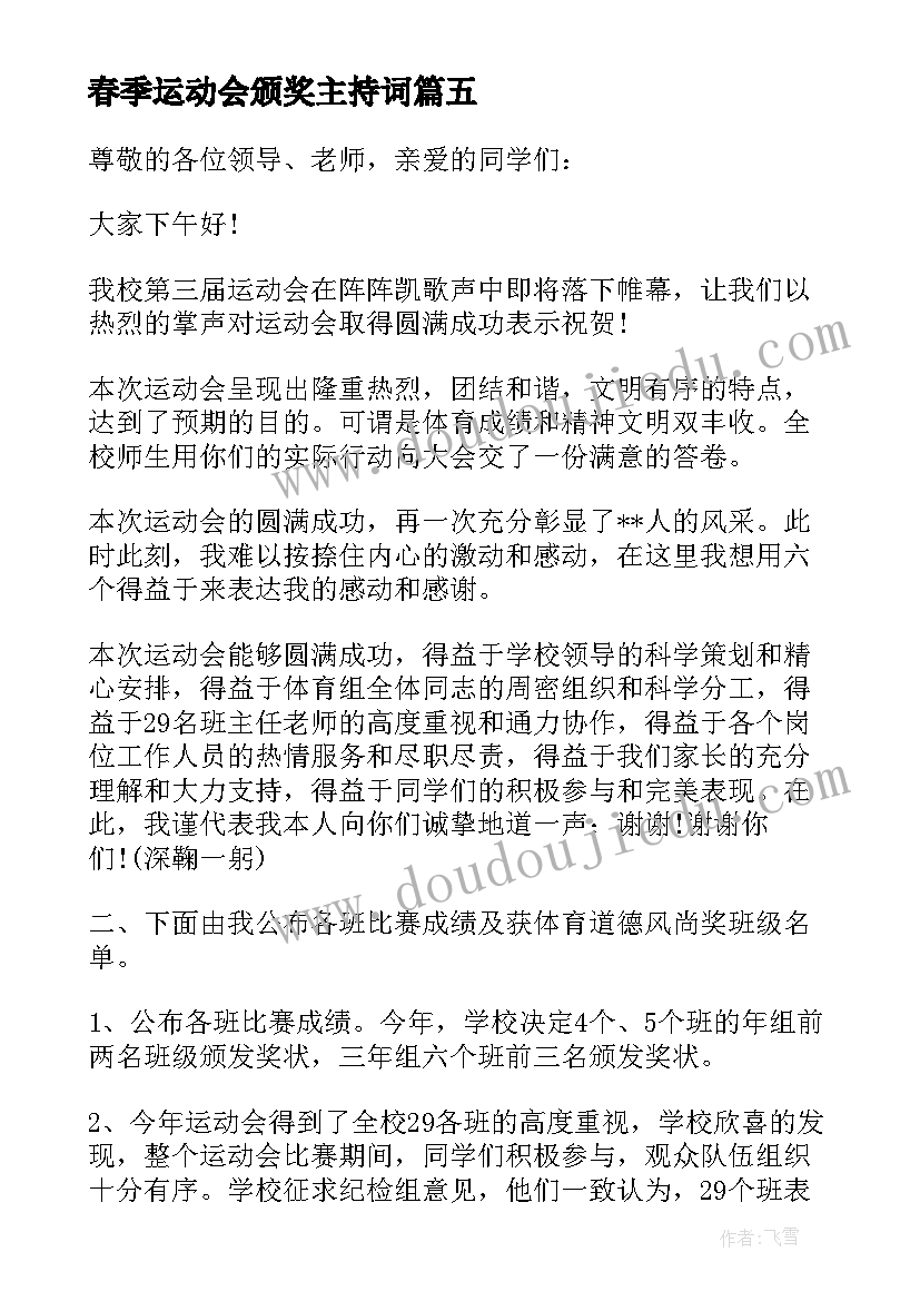 2023年春季运动会颁奖主持词(通用5篇)