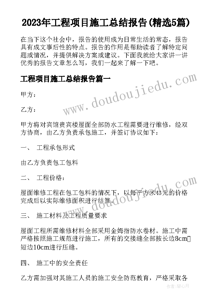 2023年工程项目施工总结报告(精选5篇)