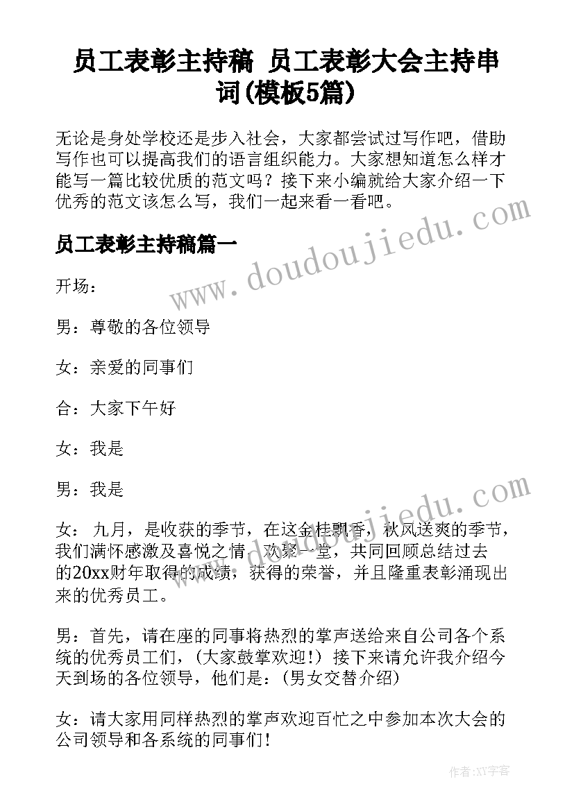 员工表彰主持稿 员工表彰大会主持串词(模板5篇)