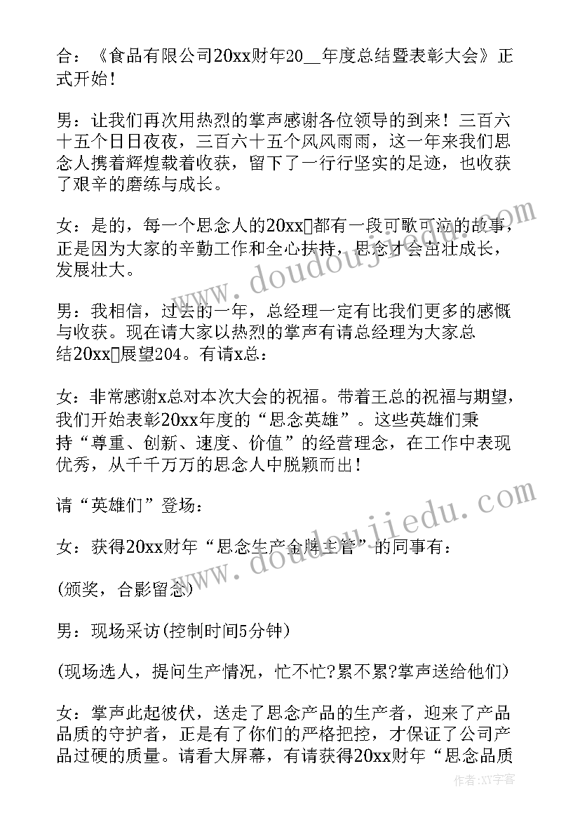 员工表彰主持稿 员工表彰大会主持串词(模板5篇)