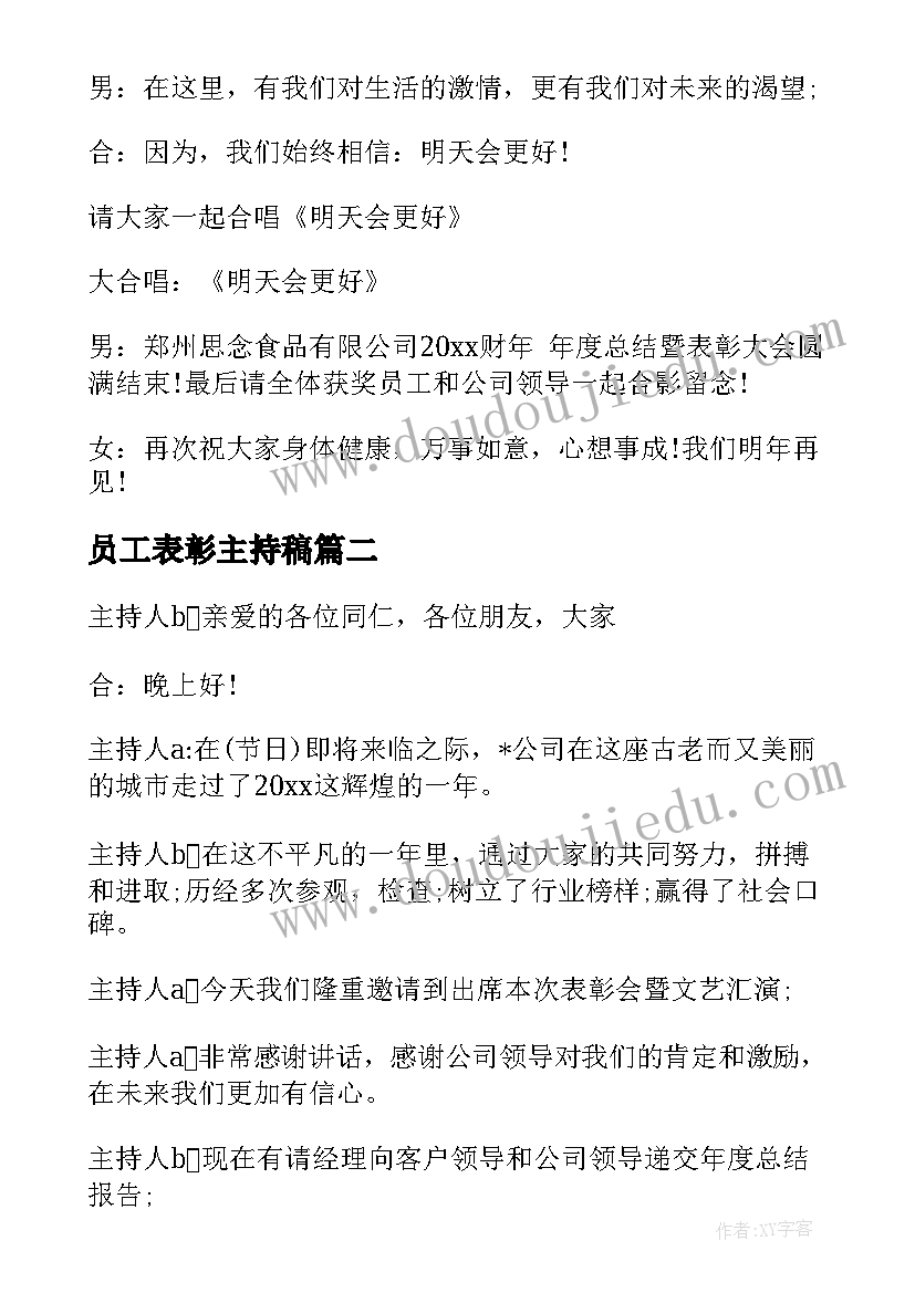 员工表彰主持稿 员工表彰大会主持串词(模板5篇)