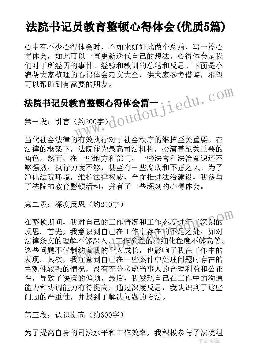 法院书记员教育整顿心得体会(优质5篇)