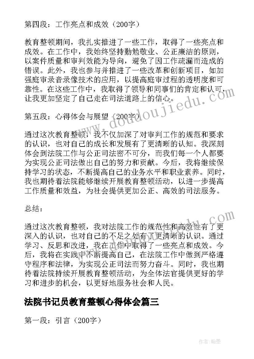 法院书记员教育整顿心得体会(优质5篇)